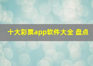 十大彩票app软件大全 盘点